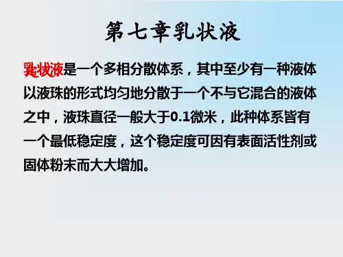 第7章乳状液