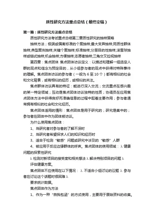 质性研究方法重点总结（最终定稿）