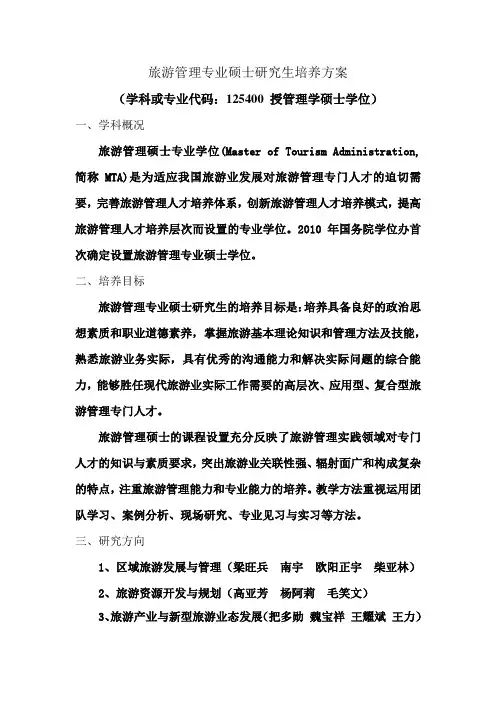 旅游管理专业硕士研究生培养方案