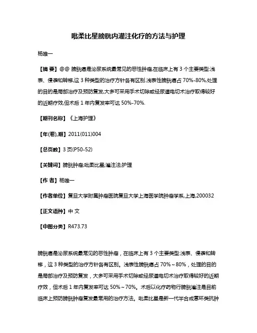 吡柔比星膀胱内灌注化疗的方法与护理