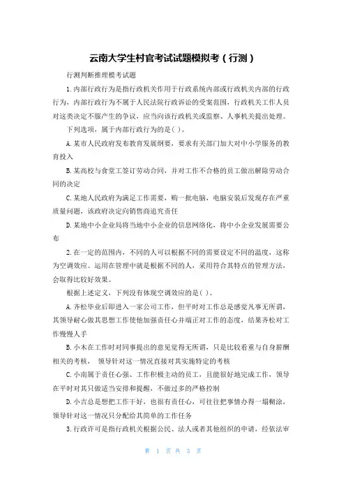 云南大学生村官考试试题模拟考（行测）