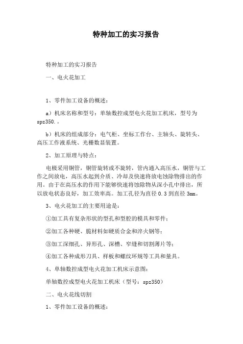 特种加工的实习报告