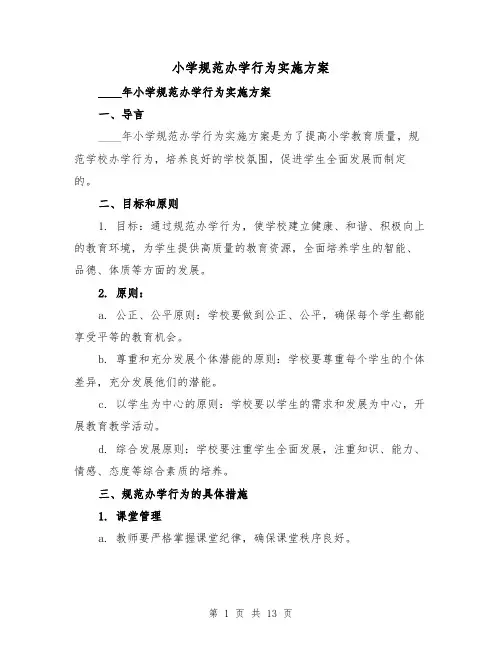 小学规范办学行为实施方案（三篇）