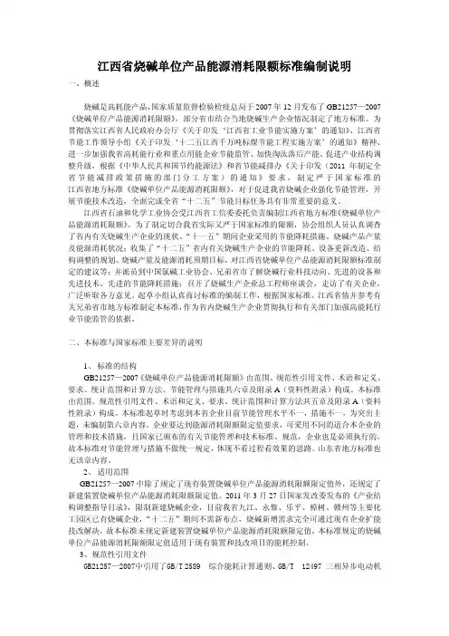 江西省烧碱单位产品能源消耗限额标准编制说明