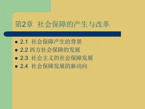 第二章 社会保障的产生与改革 《社会保险概论》PPT课件