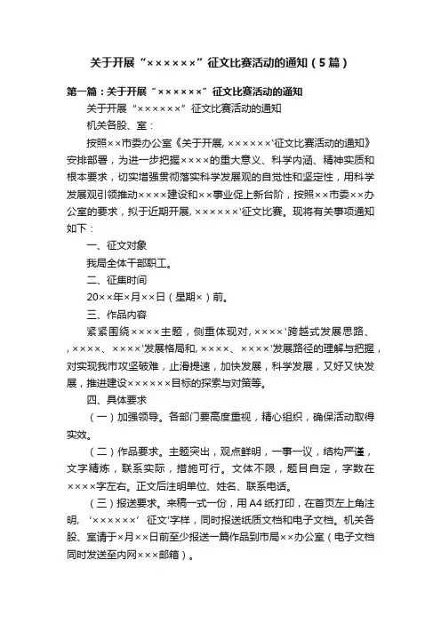 关于开展“××××××”征文比赛活动的通知（5篇）