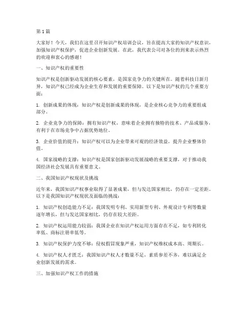 知识产权培训会议发言稿(3篇)