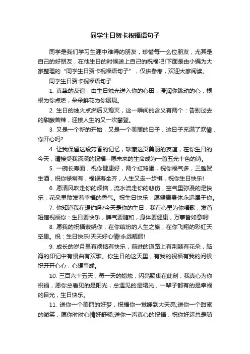 同学生日贺卡祝福语句子