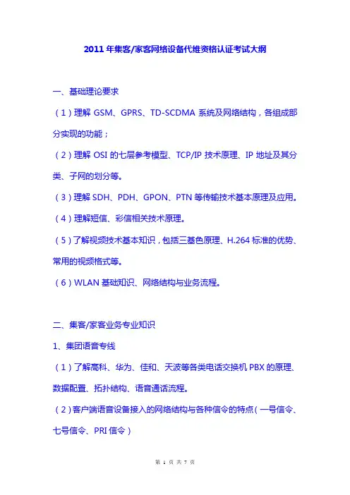 2011年中国移动通信集团广东有限公司网络代维资格认证考试大纲(集客家客网络设备)