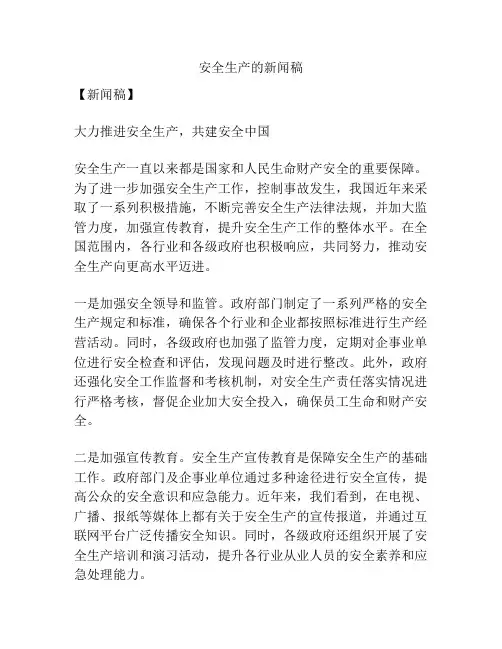 安全生产的新闻稿