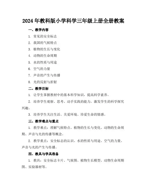 2024年教科版小学科学三年级上册全册教案