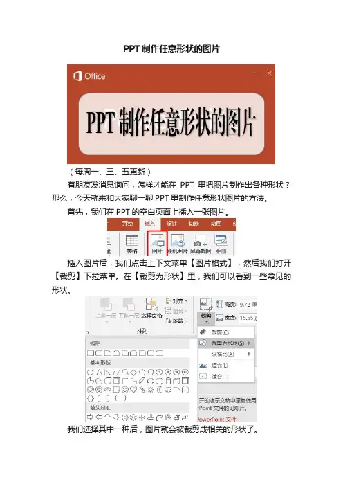PPT制作任意形状的图片