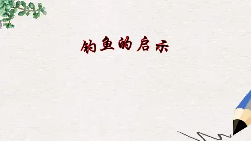 北师大版小学四年级语文下册《钓鱼的启示》课件PPT精品ppt课件