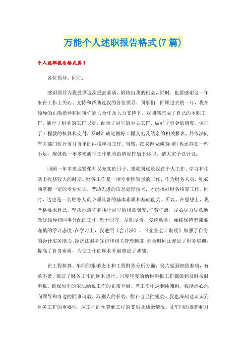 万能个人述职报告格式(7篇)