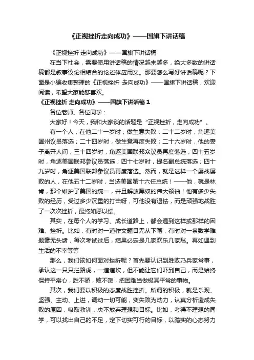 《正视挫折走向成功》——国旗下讲话稿