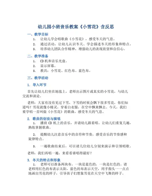幼儿园小班音乐教案《小雪花》含反思