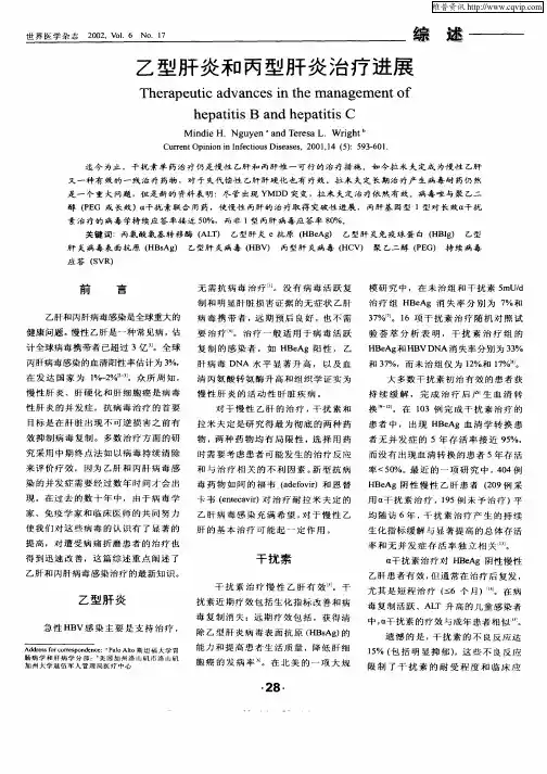乙型肝炎和丙型肝炎治疗进展