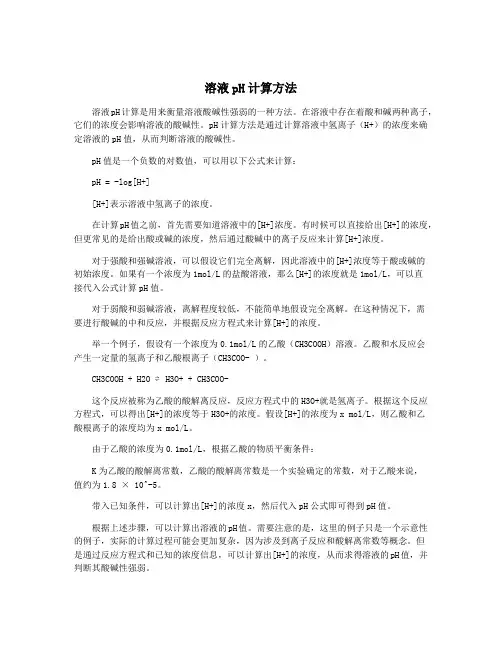 溶液pH计算方法