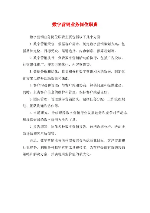 数字营销业务岗位职责