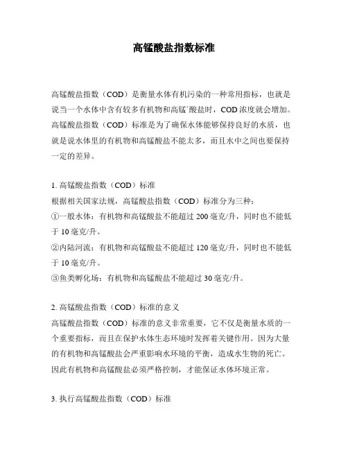 高锰酸盐指数标准