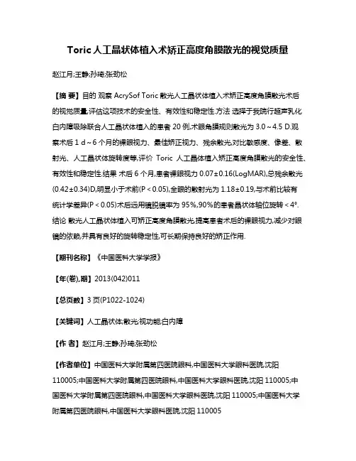 Toric人工晶状体植入术矫正高度角膜散光的视觉质量