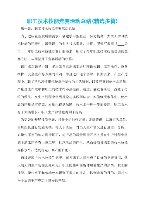 职工技术技能竞赛活动总结(精选多篇)  
