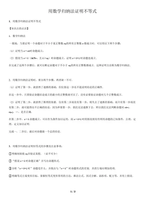 用数学归纳法证明不等式-高中数学知识点讲解
