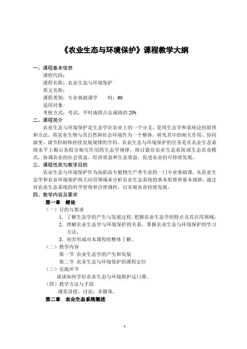 农业生态与环境保护教学大纲