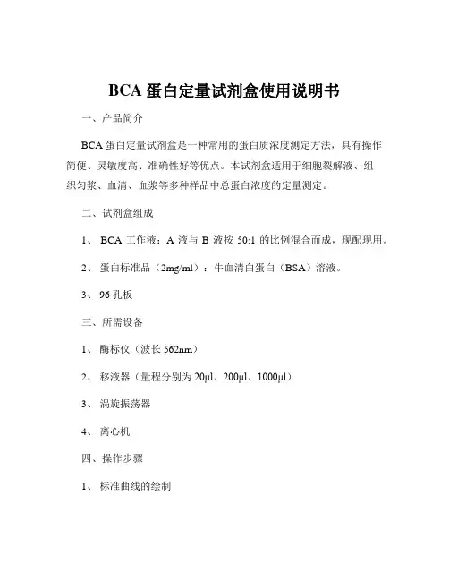 BCA蛋白定量试剂盒使用说明书