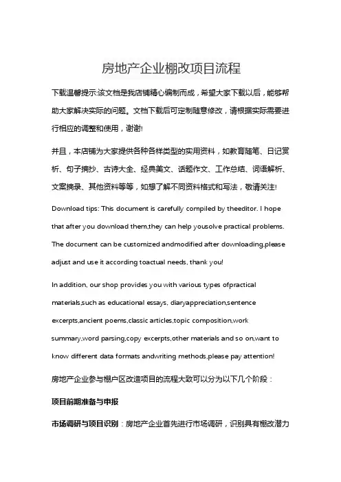 房地产企业棚改项目流程