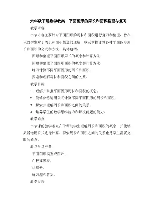 六年级下册数学教案-平面图形的周长和面积整理与复习人教版