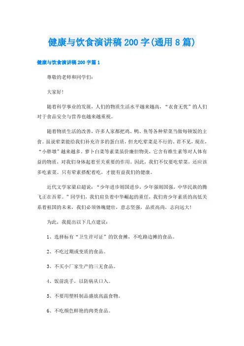 健康与饮食演讲稿200字(通用8篇)