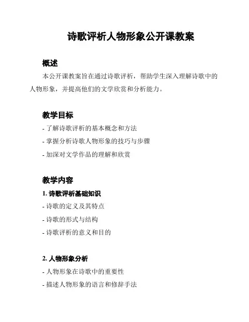 诗歌评析人物形象公开课教案