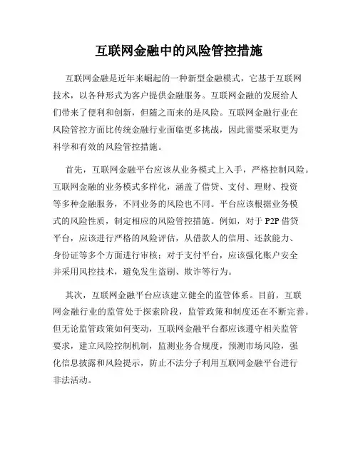 互联网金融中的风险管控措施