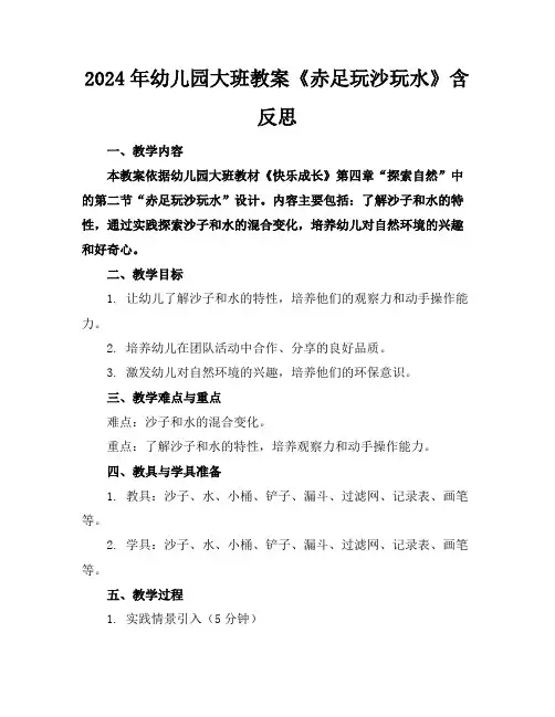 2024年幼儿园大班教案《赤足玩沙玩水》含反思