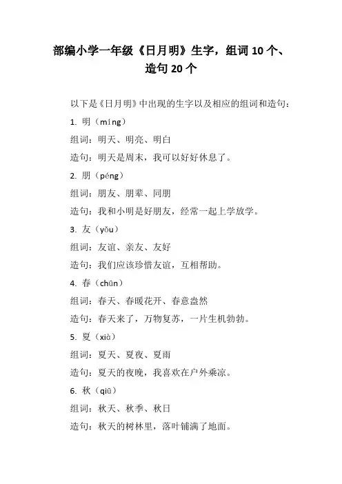 部编小学一年级《日月明》生字,组词10个、造句20个