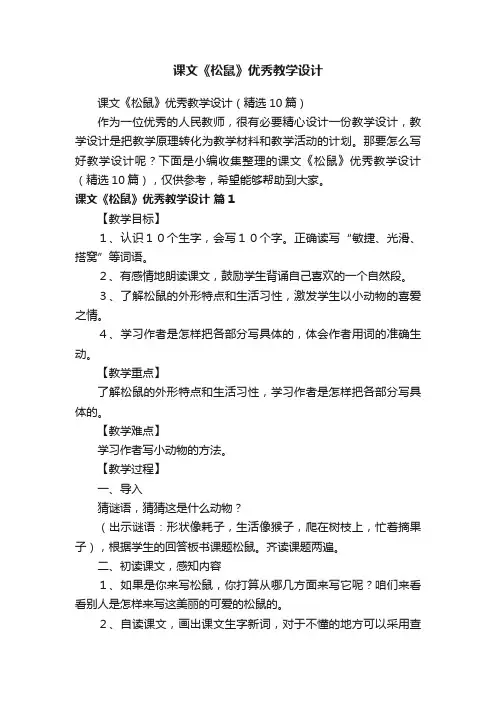 课文《松鼠》优秀教学设计（精选10篇）
