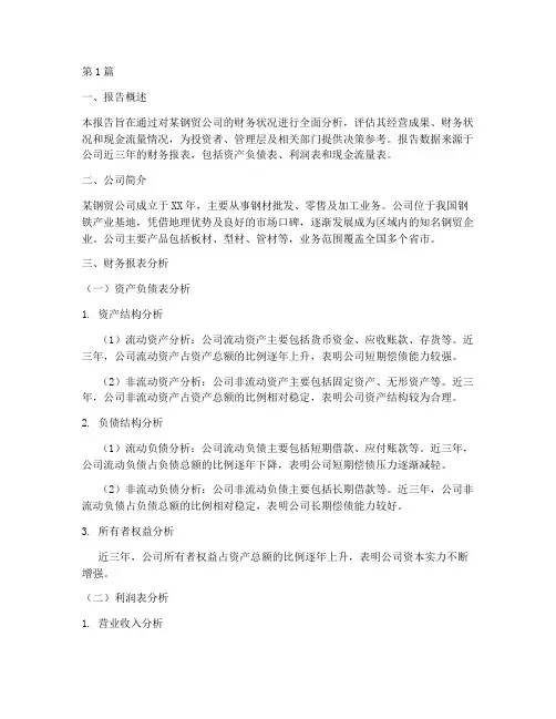 钢贸财务分析报告范文(3篇)