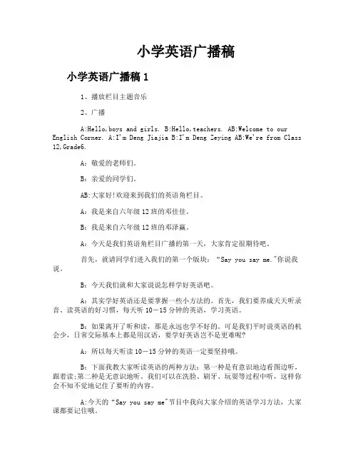 小学英语广播稿