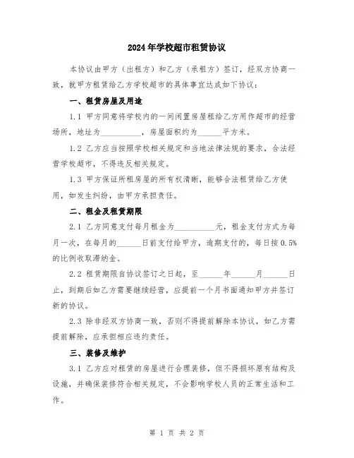 2024年学校超市租赁协议