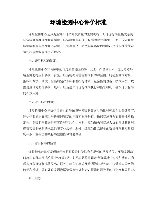环境检测中心评价标准