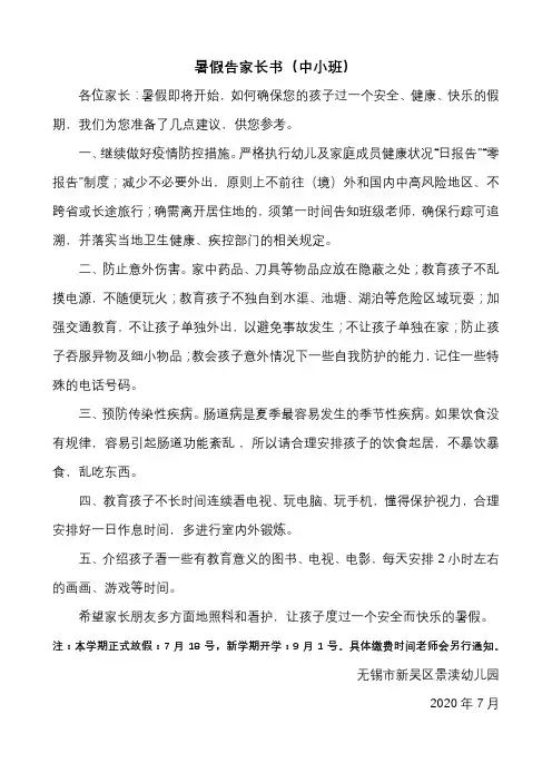 2020最新幼儿园暑假告家长书