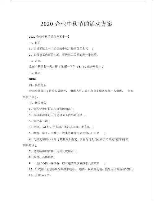 2020企业中秋节的活动方案.doc
