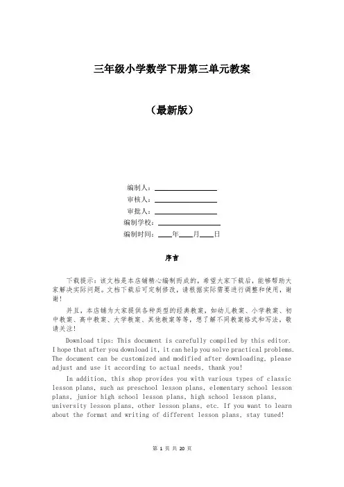 三年级小学数学下册第三单元教案