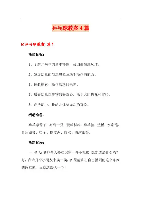 乒乓球教案4篇