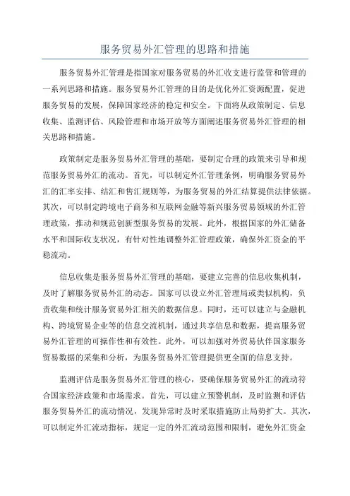 服务贸易外汇管理的思路和措施