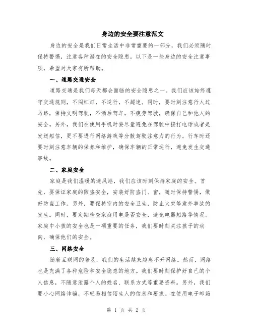 身边的安全要注意范文