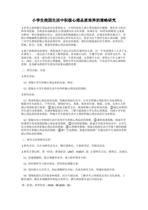 小学生校园生活中积极心理品质培养的策略研究