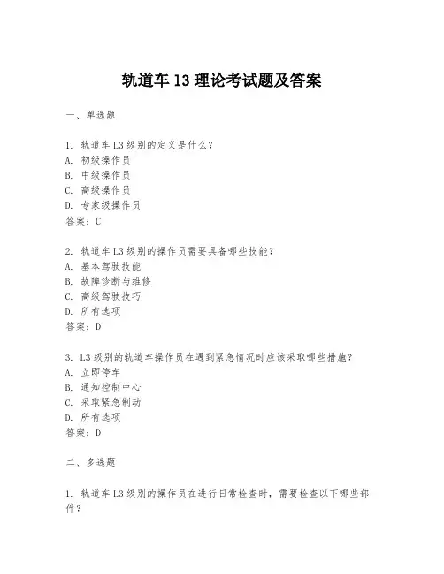 轨道车l3理论考试题及答案