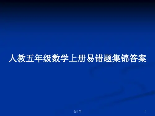人教五年级数学上册易错题集锦答案PPT学习教案